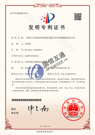 发明专利：一种基于无线MESH传输的受限空间音视频数据采集方法