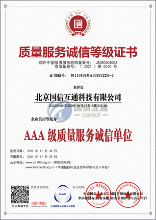 质量服务诚信等级证书
