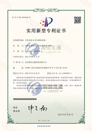 实用新型专利：专用无线5G单兵图传终端