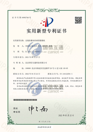 实用新型专利：无线防爆布控球型摄像机