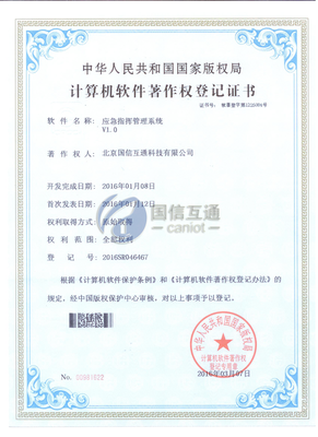 应急指挥管理系统