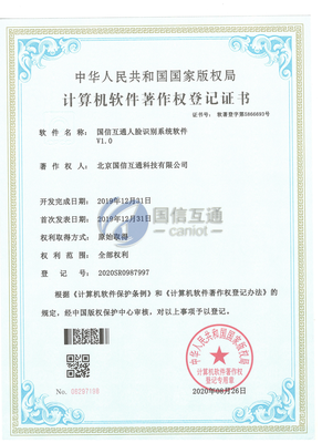 国信互通人脸识别系统软件